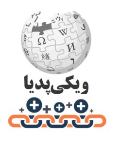 بک لینک ویکی پدیا