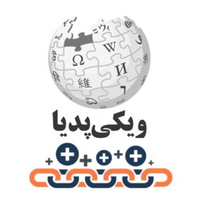 بک لینک ویکی پدیا