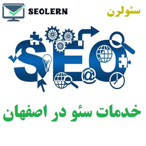 سئو در اصفهان