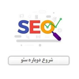 بعد از یک سال توقف سئو سایت باید چه اقداماتی انجام داد ؟