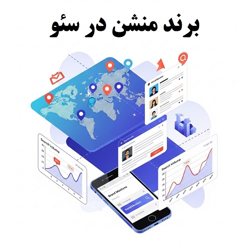 برند منشن در سئو