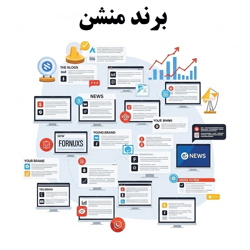 برند منشن