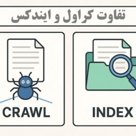 تفاوت Crawl و Index در چیست؟