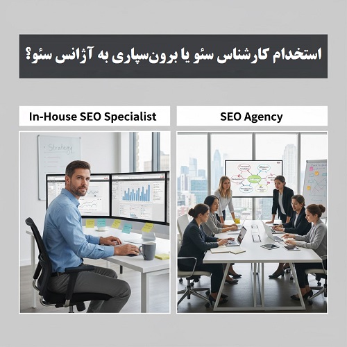 استخدام کارشناس سئو یا برون‌سپاری به آژانس سئو؟