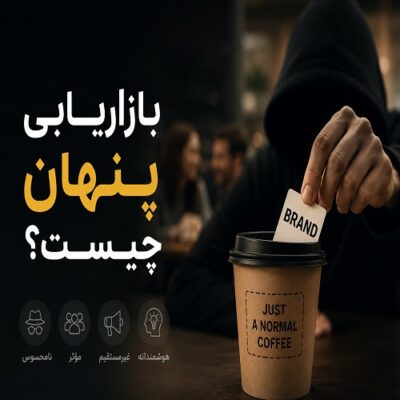 بازاریابی پنهان