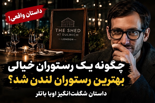 رستوران خیالی اوبا باتلر