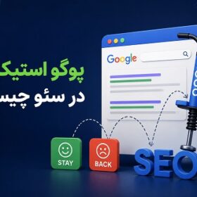 پوگو استیکینگ در سئو چیست؟