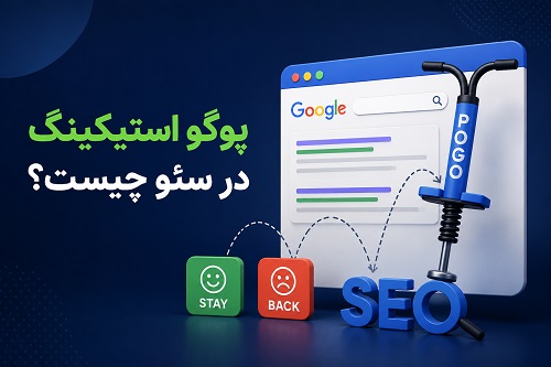 پوگو استیکینگ در سئو چیست؟