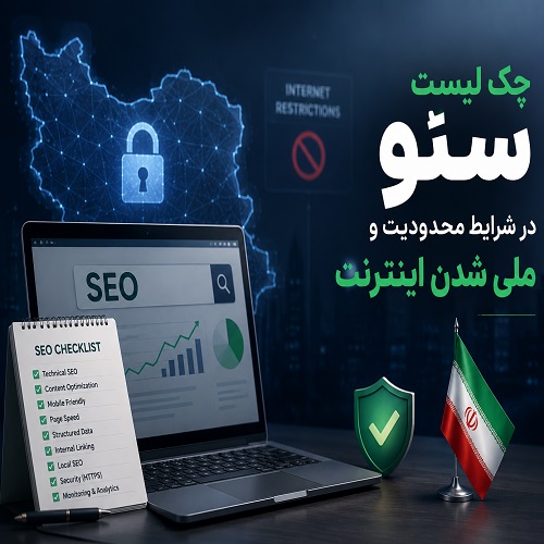 چک لیست سئو در شرایط محدودیت و ملی شدن اینترنت